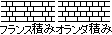 フランス積み
