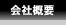 会社概要