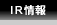 IR情報