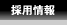 採用情報